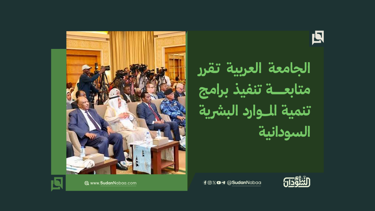 الجامعة العربية تقرر متابعة تنفيذ برامج تنمية الموارد البشرية السودانية 10 الجامعة العربية تقرر متابعة تنفيذ برامج تنمية الموارد البشرية السودانية