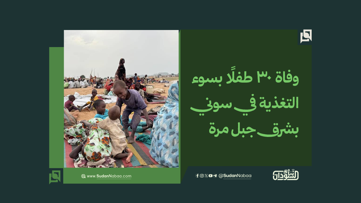 وفاة 30 طفلًا بسوء التغذية في سوني بشرق جبل مرة 10 وفاة 30 طفلًا بسوء التغذية في سوني بشرق جبل مرة