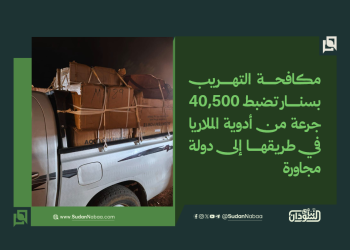 مكافحة التهريب بسنار تضبط 40,500 جرعة من أدوية الملاريا في طريقها إلى دولة مجاورة 14 مكافحة التهريب بسنار تضبط 40,500 جرعة من أدوية الملاريا في طريقها إلى دولة مجاورة