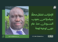 الإمارات تعتقل محللًا سياسيًا من جنوب السودان منذ عام دون توجيه تهمة