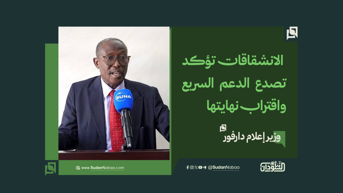 وزير إعلام دارفور: الانشقاقات تؤكد تصدع الدعم السريع واقتراب نهايتها 10 وزير إعلام دارفور: الانشقاقات تؤكد تصدع الدعم السريع واقتراب نهايتها