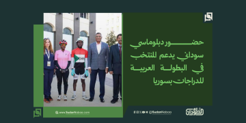 حضور دبلوماسي سوداني يدعم المنتخب في البطولة العربية للدراجات بسوريا 1 حضور دبلوماسي سوداني يدعم المنتخب في البطولة العربية للدراجات بسوريا