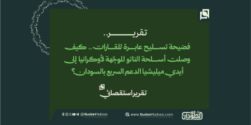تقرير استقصائي: فضيحة تسليح عابرة للقارات.. كيف وصلت أسلحة الناتو الموجّهة لأوكرانيا إلى أيدي ميليشيا الدعم السريع بالسودان؟ 17 تقرير استقصائي: فضيحة تسليح عابرة للقارات.. كيف وصلت أسلحة الناتو الموجّهة لأوكرانيا إلى أيدي ميليشيا الدعم السريع بالسودان؟