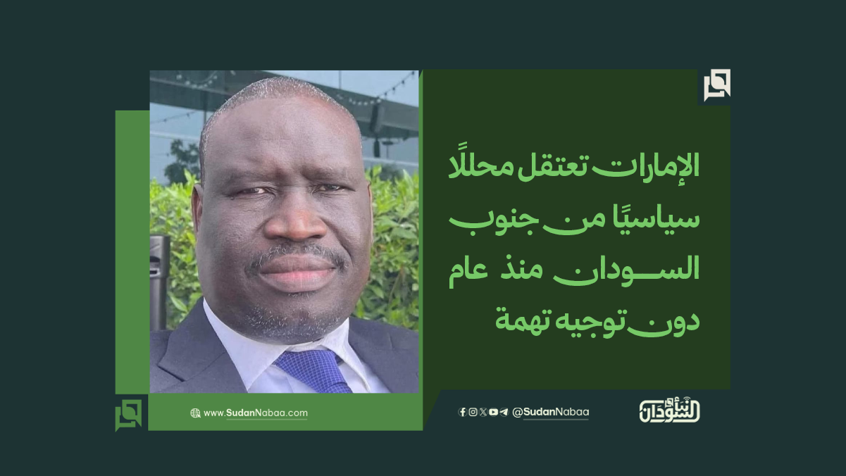 الإمارات تعتقل محللًا سياسيًا من جنوب السودان منذ عام دون توجيه تهمة 10 الإمارات تعتقل محللًا سياسيًا من جنوب السودان منذ عام دون توجيه تهمة