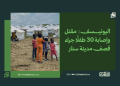 اليونيسف: مقتل وإصابة 30 طفلًا جراء قصف مدينة سنار 14 اليونيسف: مقتل وإصابة 30 طفلًا جراء قصف مدينة سنار