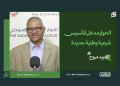 العبيد مروح: الحوار مدخل لتأسيس شرعية وطنية جديدة