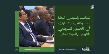 نائب رئيس البعثة السودانية يشارك في الحوار الروسي الأفريقي للمواد الخام
