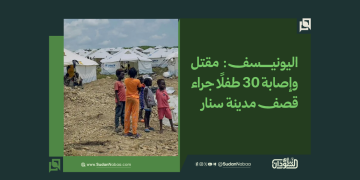 اليونيسف: مقتل وإصابة 30 طفلًا جراء قصف مدينة سنار 1 اليونيسف: مقتل وإصابة 30 طفلًا جراء قصف مدينة سنار