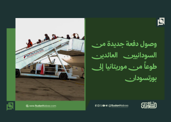 وصول دفعة جديدة من السودانيين العائدين طوعاً من موريتانيا إلى بورتسودان 13 وصول دفعة جديدة من السودانيين العائدين طوعاً من موريتانيا إلى بورتسودان