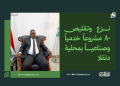 نزع وتقليص 80 مشروعاً خدمياً وصناعياً بمحلية دنقلا