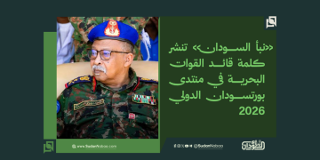 «نبأ السودان» تنشر كلمة قائد القوات البحرية في منتدى بورتسودان الدولي 2026