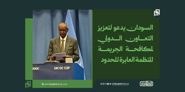 السودان يدعو لتعزيز التعاون الدولي لمكافحة الجريمة المنظمة العابرة للحدود