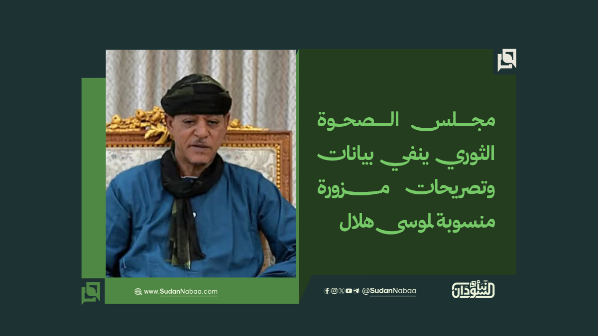 مجلس الصحوة الثوري ينفي بيانات وتصريحات مزورة منسوبة لموسى هلال 10 مجلس الصحوة الثوري ينفي بيانات وتصريحات مزورة منسوبة لموسى هلال