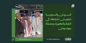 السودان والسعودية تتجهان لشراكة في النفط والكهرباء ومصفاة ببورتسودان