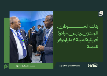 بنك السودان المركزي يدرس مبادرة أفريقية لتعبئة 20 مليار دولار للتنمية