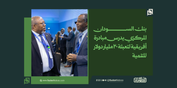 بنك السودان المركزي يدرس مبادرة أفريقية لتعبئة 20 مليار دولار للتنمية 2 بنك السودان المركزي يدرس مبادرة أفريقية لتعبئة 20 مليار دولار للتنمية