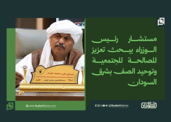 مستشار رئيس الوزراء يبحث تعزيز المصالحة المجتمعية وتوحيد الصف بشرق السودان 11 مستشار رئيس الوزراء يبحث تعزيز المصالحة المجتمعية وتوحيد الصف بشرق السودان