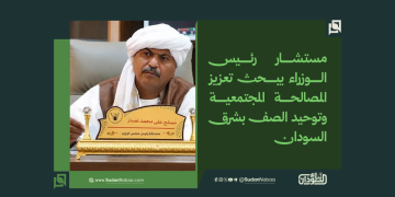 مستشار رئيس الوزراء يبحث تعزيز المصالحة المجتمعية وتوحيد الصف بشرق السودان 2 مستشار رئيس الوزراء يبحث تعزيز المصالحة المجتمعية وتوحيد الصف بشرق السودان
