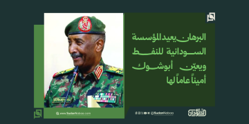 البرهان يعيد المؤسسة السودانية للنفط ويعيّن أبوشوك أميناً عاماً لها