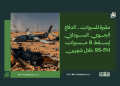 «مقبرة المسيرات».. الدفاع الجوي السوداني يُسقط 8 مسيرات FH-95 خلال شهرين 14 «مقبرة المسيرات».. الدفاع الجوي السوداني يُسقط 8 مسيرات FH-95 خلال شهرين