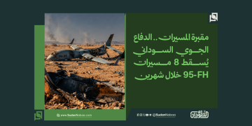 «مقبرة المسيرات».. الدفاع الجوي السوداني يُسقط 8 مسيرات FH-95 خلال شهرين 1 «مقبرة المسيرات».. الدفاع الجوي السوداني يُسقط 8 مسيرات FH-95 خلال شهرين