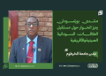مدير جامعة الخرطوم: منتدى بورتسودان يعزز الحوار حول مستقبل العلاقات السودانية الصينية والأفريقية