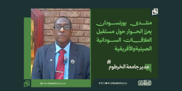 مدير جامعة الخرطوم: منتدى بورتسودان يعزز الحوار حول مستقبل العلاقات السودانية الصينية والأفريقية