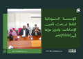 المؤسسة السودانية للنفط تبحث تأمين الإمدادات وتعزيز دورها في إعادة الإعمار