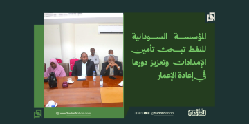 المؤسسة السودانية للنفط تبحث تأمين الإمدادات وتعزيز دورها في إعادة الإعمار