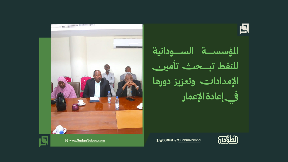 المؤسسة السودانية للنفط تبحث تأمين الإمدادات وتعزيز دورها في إعادة الإعمار 10 المؤسسة السودانية للنفط تبحث تأمين الإمدادات وتعزيز دورها في إعادة الإعمار