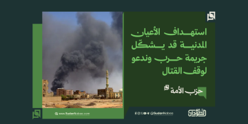 حزب الأمة: استهداف الأعيان المدنية قد يشكّل جريمة حرب وندعو لوقف القتال 2 حزب الأمة: استهداف الأعيان المدنية قد يشكّل جريمة حرب وندعو لوقف القتال